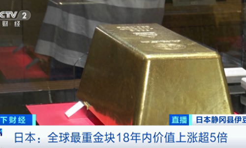 全球最重金塊，價(jià)值飆漲超500%！日本金價(jià)，創(chuàng)歷史新高