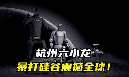 澳大利亞媒體報道杭州“六小龍”正在挑戰(zhàn)硅谷？（環(huán)球時報）